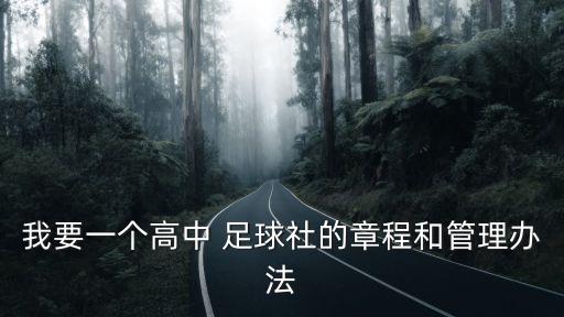 我要一個(gè)高中 足球社的章程和管理辦法
