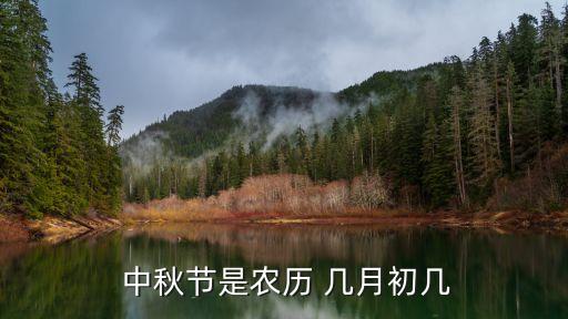  中秋節(jié)是農(nóng)歷 幾月初幾