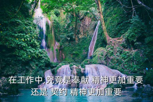 如何理解契約精神,對契約精神的理解和感悟
