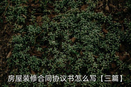 修房合同書模板,農(nóng)村建房合同協(xié)議書