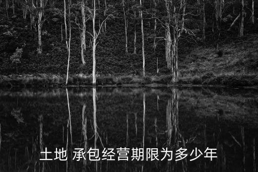 承包合同多少年合法,村民集體土地承包合同多少年