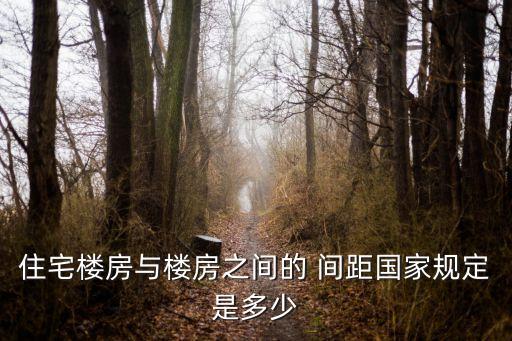 樓間距標(biāo)準(zhǔn),六層樓和六層樓間距標(biāo)準(zhǔn)