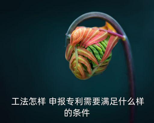 工法申報(bào),廣東省級(jí)工法申報(bào)