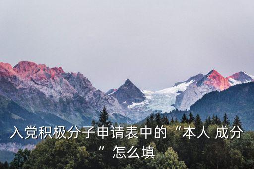 入黨積極分子申請(qǐng)表中的“本人 成分”怎么填