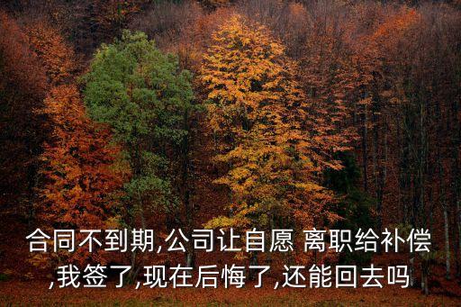 離職協(xié)議簽字了反悔有效嗎