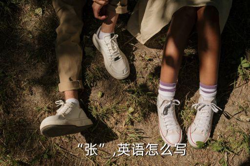 張的英文縮寫字母,北京時(shí)間英文縮寫三個(gè)字母