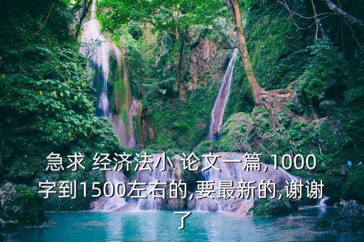經(jīng)濟法論文題目,國際經(jīng)濟法論文題目