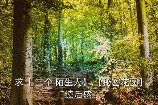 求【 三個 陌生人】,【秘密花園】讀后感