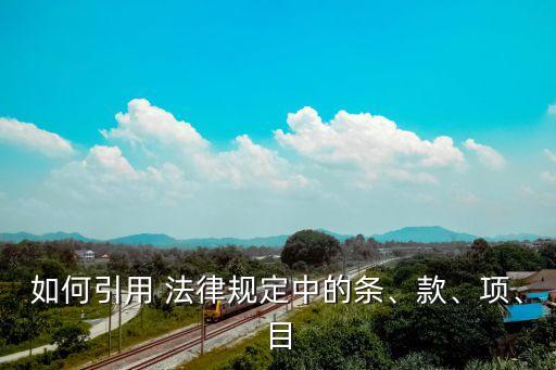 如何引用 法律規(guī)定中的條、款、項(xiàng)、目