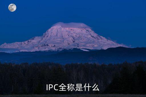 什么是ipc,ipc課程