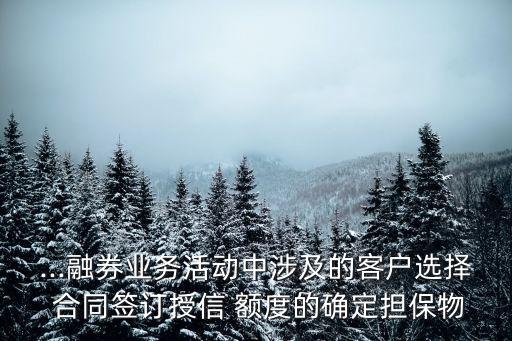 法律合同授權(quán)額度如何定,空白合同無限授權(quán)的法律規(guī)定