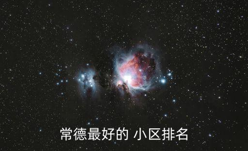 生態(tài)小區(qū),拉薩仙足島生態(tài)小區(qū)