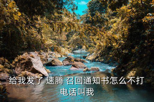 給我發(fā)了 速騰 召回通知書怎么不打電話叫我