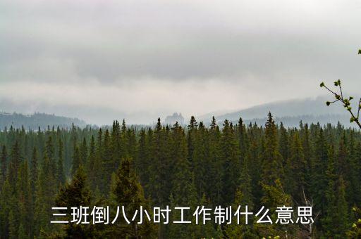 三班倒是什么意思,8小時(shí)三班倒是什么意思