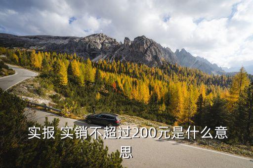 實報實銷是什么意思,汽車保險實報實銷是什么意思