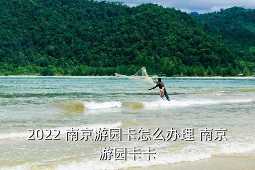 2022 南京游園卡怎么辦理 南京游園卡卡