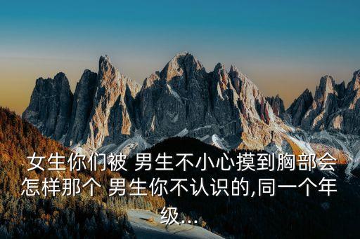 女生被男生摸胸,男生的胸怎么變得像女生一一樣