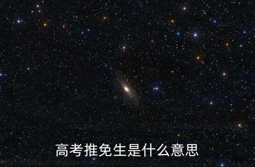 推薦免試