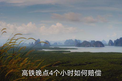 高鐵延誤