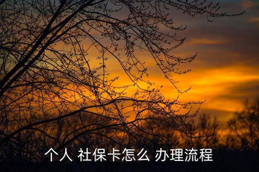 社保卡辦理