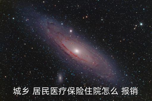 城鄉(xiāng) 居民醫(yī)療保險住院怎么 報銷