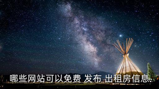 哪些網(wǎng)站可以免費(fèi) 發(fā)布 出租房信息