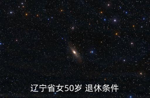 遼寧省女50歲 退休條件
