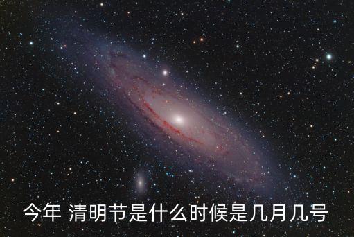 今年 清明節(jié)是什么時(shí)候是幾月幾號(hào)