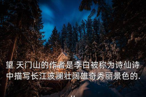 望天門山是誰寫的