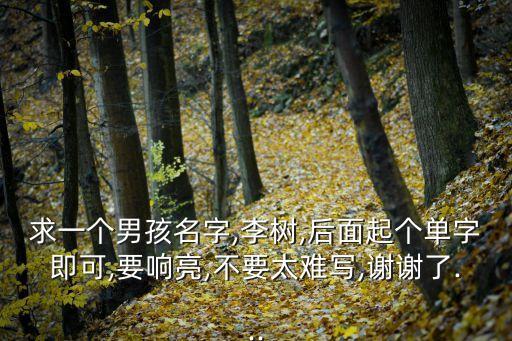 李樹英