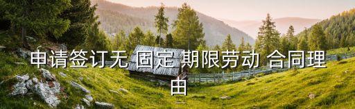 申請簽訂無 固定 期限勞動 合同理由