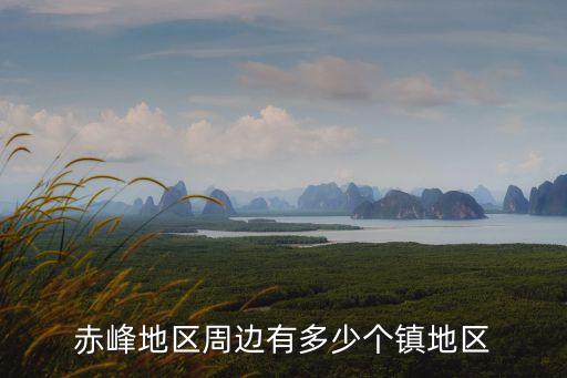 宇宙地鎮(zhèn),克什克騰旗宇宙地鎮(zhèn)