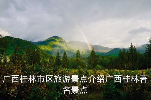 廣西桂林市區(qū)旅游景點介紹廣西桂林著名景點