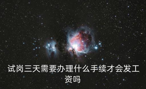  試崗三天需要辦理什么手續(xù)才會(huì)發(fā)工資嗎