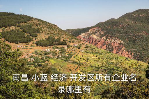 小藍(lán)經(jīng)濟(jì)開發(fā)區(qū),江西省南昌市南昌縣小藍(lán)經(jīng)濟(jì)開發(fā)區(qū)