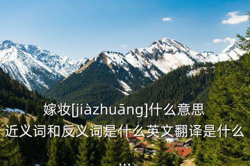 陪嫁是什么意思,男不在分家女不在陪嫁是什么意思