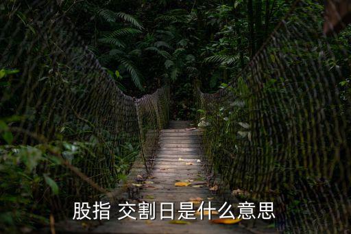 股指 交割日是什么意思