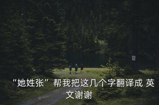 用英文介紹張姓,用張姓取一個獨特的昵稱