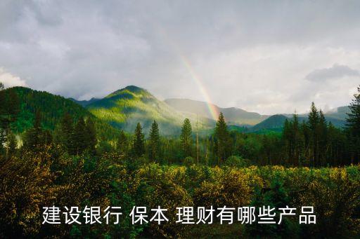 保本型理財產(chǎn)品,哪些是銀行保本型理財產(chǎn)品
