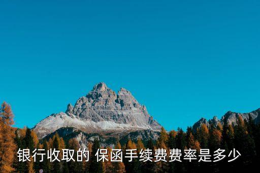 銀行收取的 保函手續(xù)費(fèi)費(fèi)率是多少
