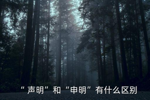 聲明是什么意思,可憐巴巴是什么意思