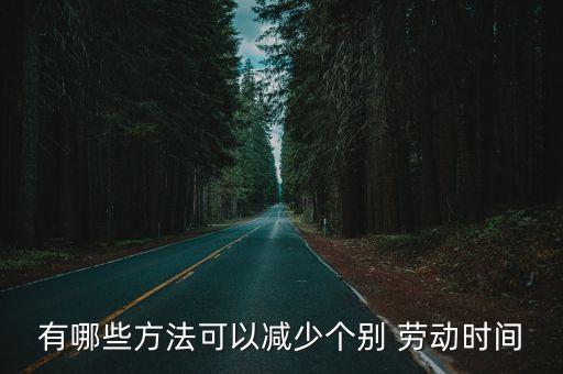 個別勞動時間,決定商品價值量的是個別勞動時間
