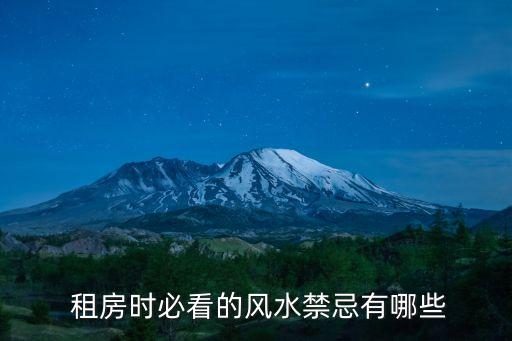 租房注意的10大禁忌,租房子app哪個(gè)好沒有中介費(fèi)