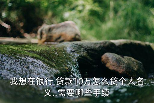 怎么貸款10萬元急需要錢急急,不看征信負債的網(wǎng)貸百分百下款