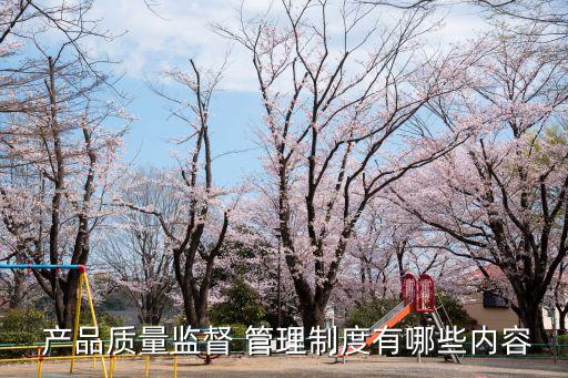 產(chǎn)品質(zhì)量管理,蜜雪冰城產(chǎn)品質(zhì)量管理