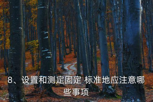 標準地