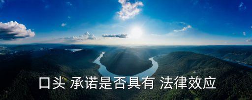  口頭 承諾是否具有 法律效應(yīng)