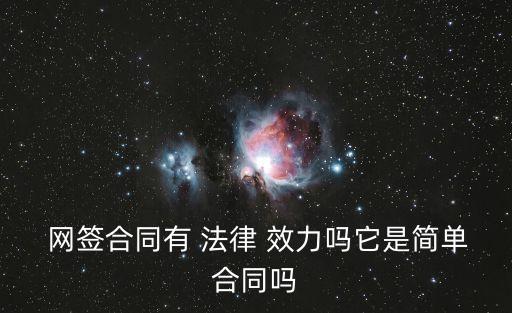 網(wǎng)簽有法律效力嗎,網(wǎng)簽合同法律效力