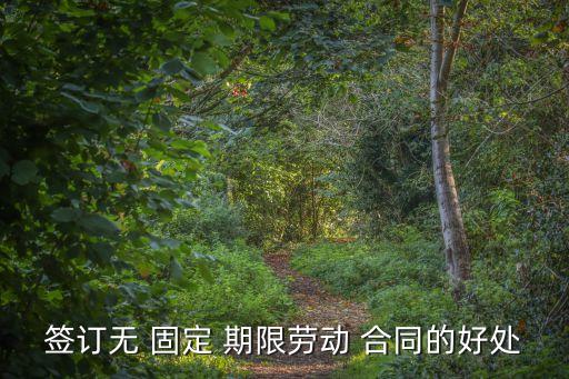 為什么會(huì)簽無(wú)固定期限合同