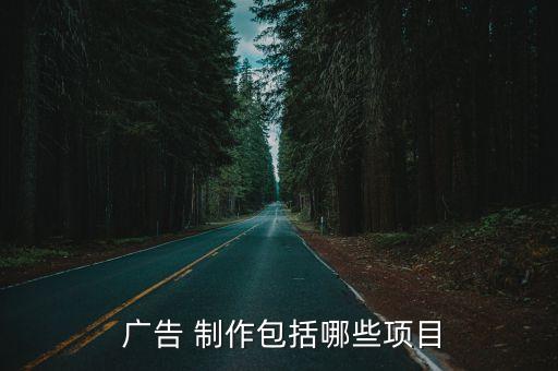 廣告制作